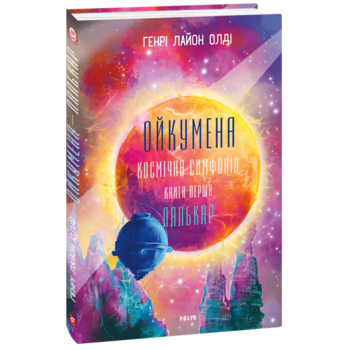 Ойкумена. Космічна симфонія. Книга перша. Лялькар