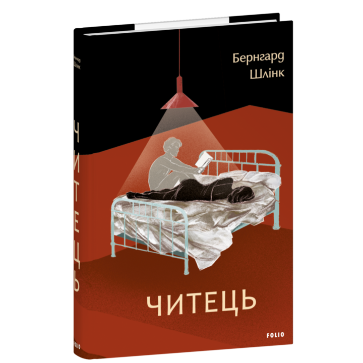 Читець - Бернгард Шлінк (978-617-551-957-8)