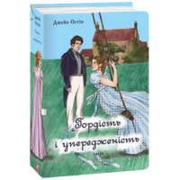 Гордість і упередженість (жіноча версія)