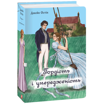 Гордість і упередженість (жіноча версія)