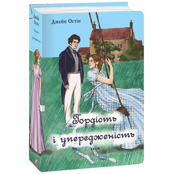 Гордість і упередженість (жіноча версія) - Джейн Остін (978-617-551-755-0)