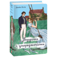 Гордість і упередженість (чоловіча версія)