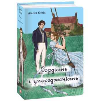 Гордість і упередженість (чоловіча версія)