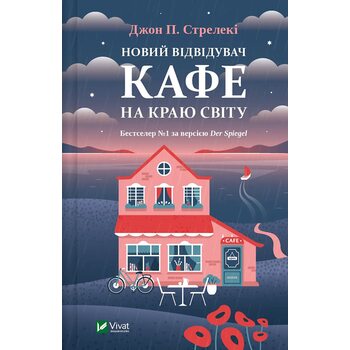 Новий відвідувач кафе на краю світу