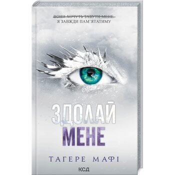 Здолай мене