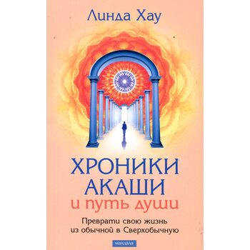 Хроники Акаши и путь души. Преврати свою жизнь из обычной в Сверхобычную