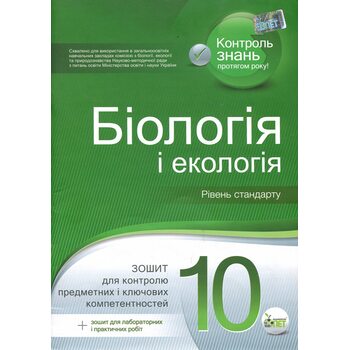 Біологія і екологія 10 клас. Рівень стандарту. Зошит для контролю предметних і ключових компетентностей