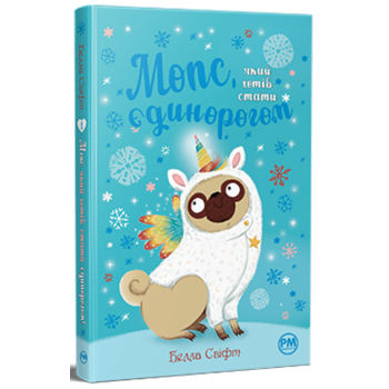 Мопс, який хотів стати єдинорогом. Книжка 1