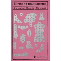 Її тіло та інші сторони