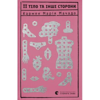 Її тіло та інші сторони