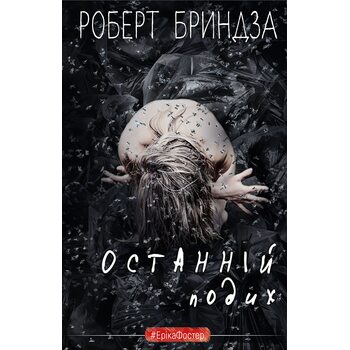 Останній подих