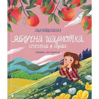 Яблучна шарлотка, спечена в горах