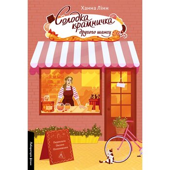 Солодка крамничка другого шансу