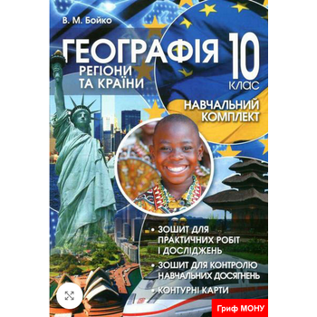 Географія 10 клас. Регіони та країни. Навчальний комплект