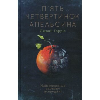 П’ять четвертинок апельсина