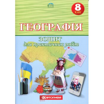 Географія 8 клас. Зошит для практичнизх робіт