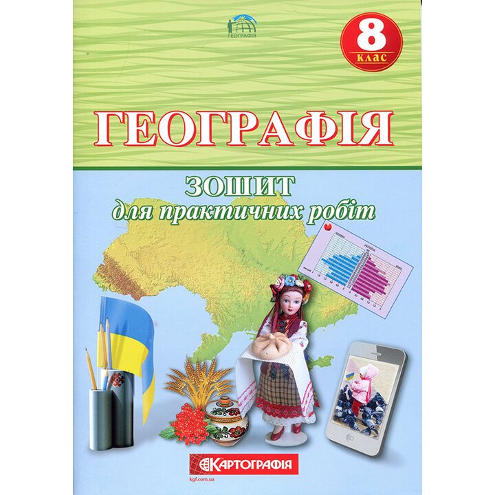 Географія 8 клас. Зошит для практичнизх робіт - О. Топузов, О. Надтока (978-966-946-611-2)