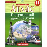 Атлас. Географія: географічний простір Землі 11 клас