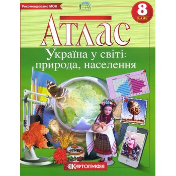 Атлас. Географія. Україна у світі: природа, населення 8 клас