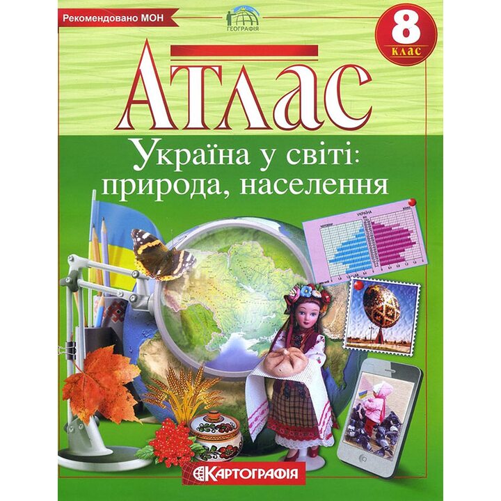 Атлас. Географія. Україна у світі: природа, населення 8 клас - (978-966-946-628-0)
