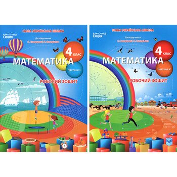Математика 4 клас. Робочий зошит у 2-х частинах. До підручника Світлани Скворцової