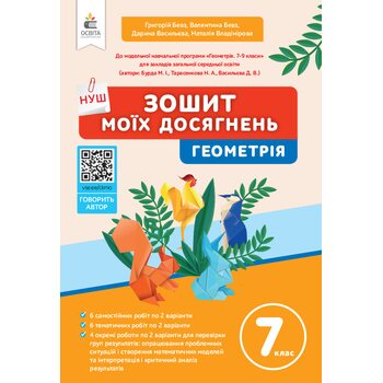 Зошит моїх досягнень. Геометрія 7 клас