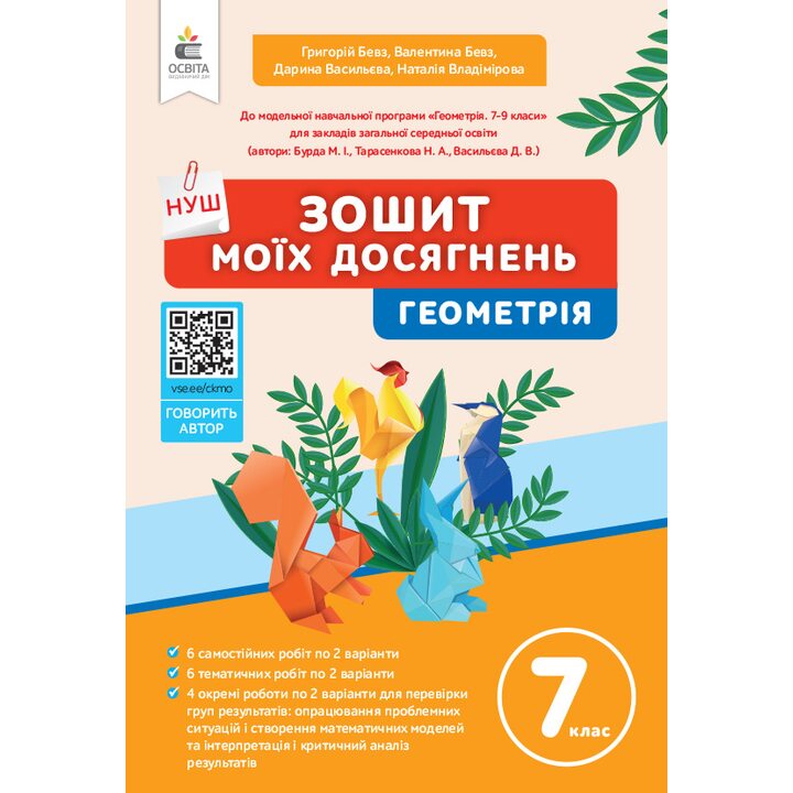 Зошит моїх досягнень. Геометрія 7 клас - Григорій Бевз, Валентина Бевз, Дарина Васильєва, Наталія Владімірова (978-966-983-533-8)