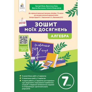 Зошит моїх досягнень. Алгебра 7 клас