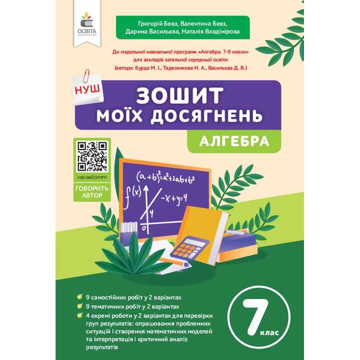 Зошит моїх досягнень. Алгебра 7 клас - Григорій Бевз, Валентина Бевз, Дарина Васильєва, Наталія Владімірова (978-966-983-532-1)