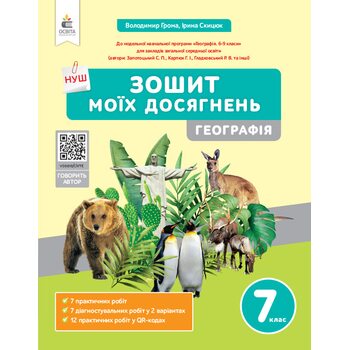 Зошит моїх досягнень. Географія 7 клас