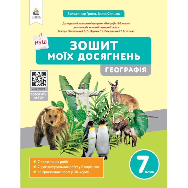 Зошит моїх досягнень. Географія 7 клас - Володимир Грома, Ірина Скицюк (978-966-983-522-2)