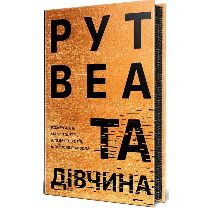 Та дівчина - Рут Веа (978-617-8373-58-0)