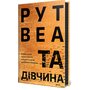 Та дівчина - Рут Веа (978-617-8373-58-0)
