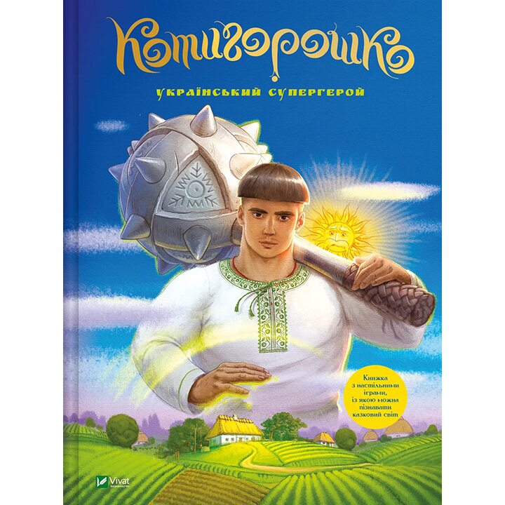 Котигорошко. Український супергерой - Олена Руда (978-617-17-0013-0)