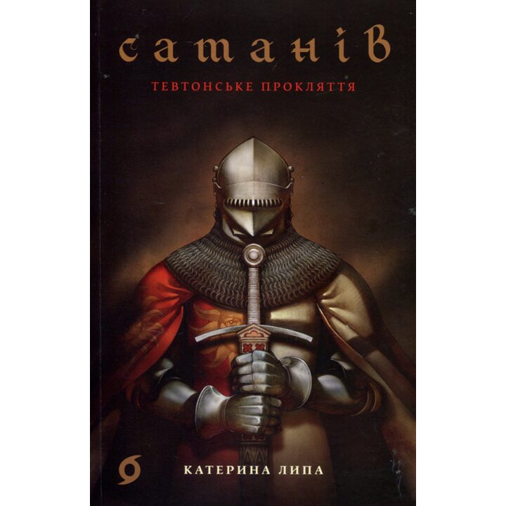 Сатанів. Тевтонське прокляття - Катерина Липа (978-617-8178-53-6)