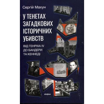 У тенетах загадкових історичних убивств. Від Генріха IV до Бандери та Кеннеді