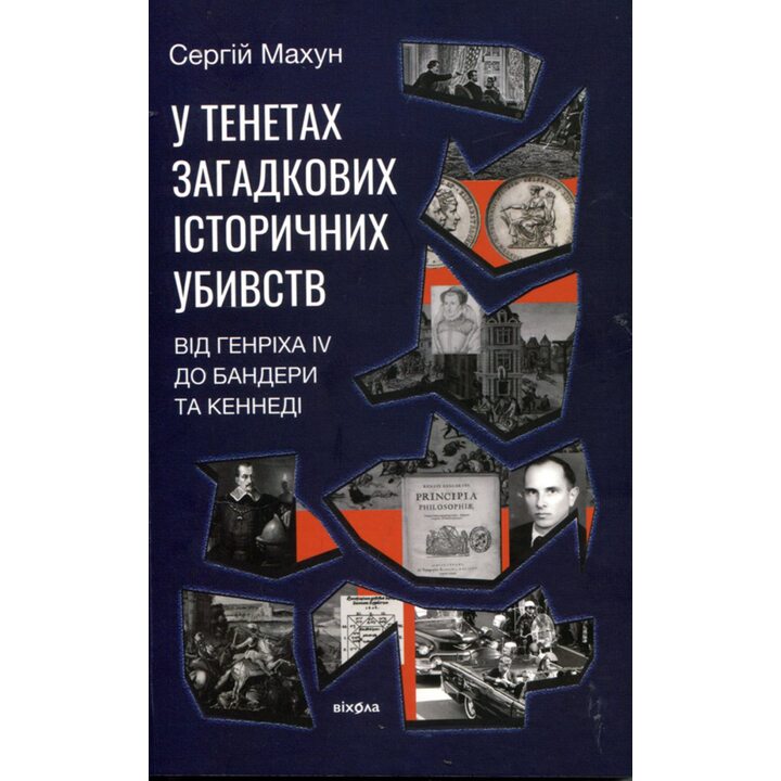 У тенетах загадкових історичних убивств. Від Генріха IV до Бандери та Кеннеді - Сергій Махун (978-617-8178-03-1)
