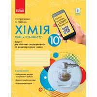 Хімія 10 клас. Зошит для хімічних експериментів та розрахункових задач.
