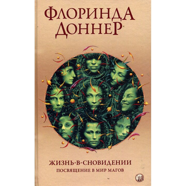 Жизнь-в-сновидении. Посвящение в мир магов - Флоринда Доннер (978-617-657-089-9)
