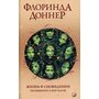 Жизнь-в-сновидении. Посвящение в мир магов - Флоринда Доннер (978-617-657-089-9)