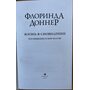 Жизнь-в-сновидении. Посвящение в мир магов - Флоринда Доннер (978-617-657-089-9)