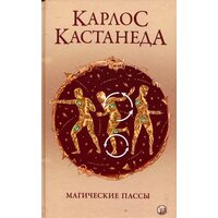 Магические пассы: Практическая мудрость шаманов Древней Мексики