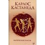 Магические пассы: Практическая мудрость шаманов Древней Мексики - Карлос Кастанеда (978-617-8309-85-5)