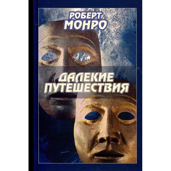 Далекие путешествия - Роберт Монро (978-966-8075-35-3)