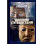 Далекие путешествия - Роберт Монро (978-966-8075-35-3)