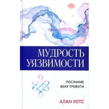 Мудрість уразливості. Послання віку тривоги