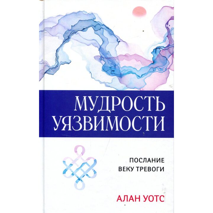 Мудрость уязвимости. Послание веку тревоги - Алан Уотс (978-617-657-119-3)
