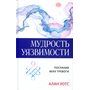 Мудрость уязвимости. Послание веку тревоги - Алан Уотс (978-617-657-119-3)