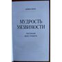 Мудрость уязвимости. Послание веку тревоги - Алан Уотс (978-617-657-119-3)