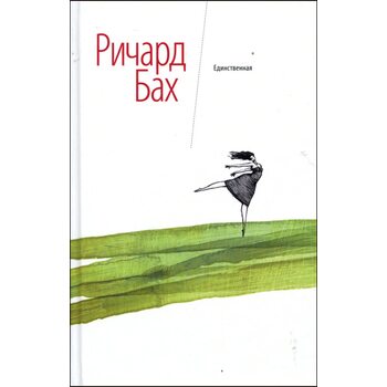 Единственная